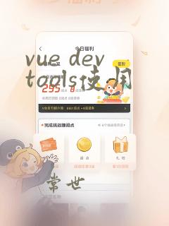 vue devtools使用