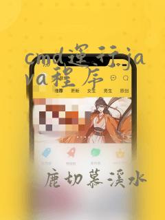 cmd运行java程序