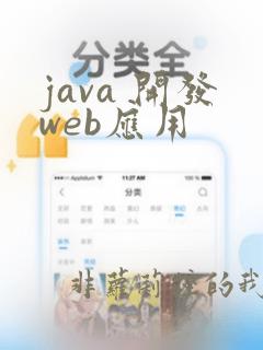 java 开发web应用