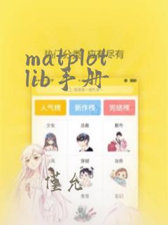 matplotlib手册