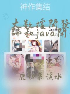大数据开发工程师和java开发工程师