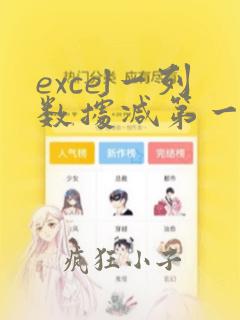 excel一列数据减第一个数