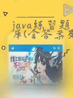 java练习题库(含答案及解析)100题