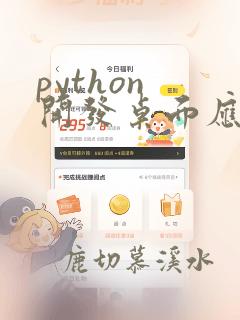 python 开发桌面应用程序