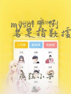 mysql实例名是指数据库名还是用户名