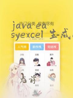 java easyexcel 生成excel