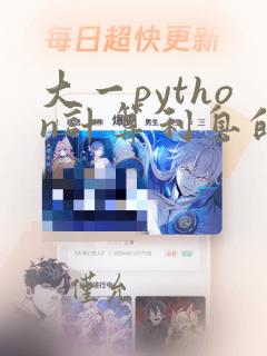 大一python计算利息的程序
