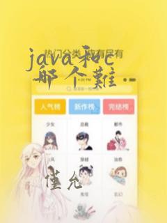 java和c 哪个难