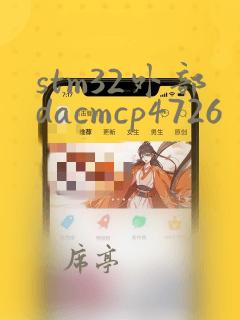 stm32外部dacmcp4726