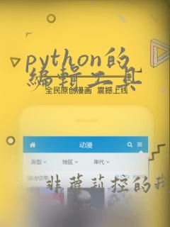 python的编辑工具