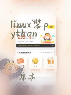 linux装python