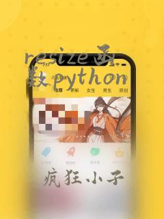 resize函数python