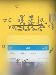 c 还是java好找工作