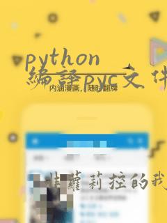 python 编译pyc文件