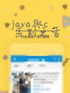 java与c 区别之处