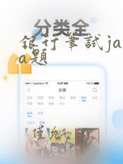 银行笔试java题