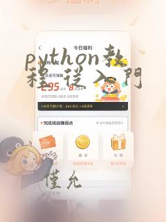 python教程 从入门
