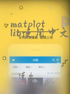 matplotlib使用中文