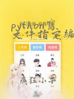 python写文件指定编码