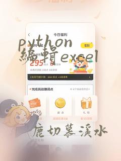 python 编辑excel