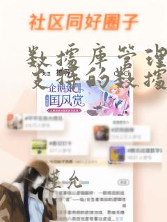 数据库管理系统支持的数据模型