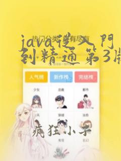 java从入门到精通第3版