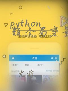 python 类 全局变量