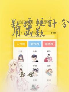 数据统计分析常用函数