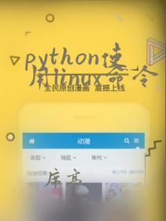 python使用linux命令