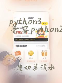 python3兼容python2吗