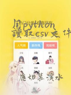 用python读取csv文件