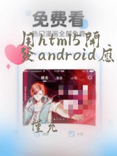 用html5开发android应用
