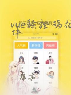 vue验证码插件