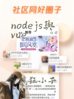 nodejs与vue