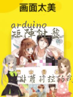 arduino矩阵键盘