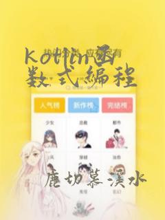 kotlin函数式编程