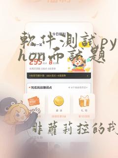 软件测试python面试题