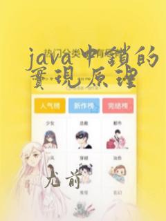 java中锁的实现原理
