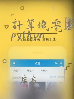 计算机零基础学python