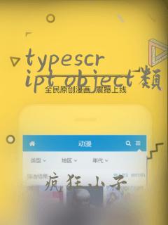 typescript object类型