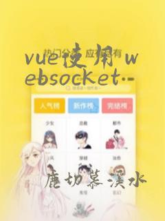vue使用 websocket