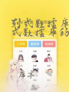 列式数据库和行式数据库的区别