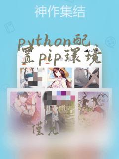 python配置pip环境