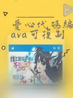 爱心代码编程java可复制