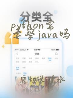 python需要学java吗