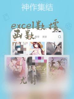 excel数据函数