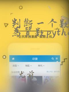 判断一个数是否为质数python