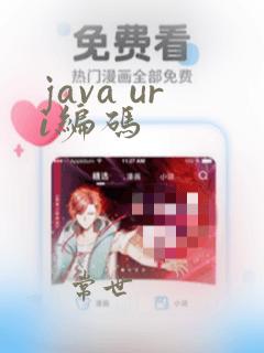 java uri编码