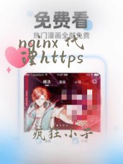 nginx 代理https