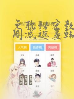 免耽秘密教学无删减遮羞韩国漫画